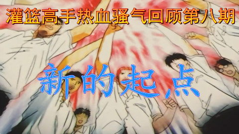 【麦子】童年经典《灌篮高手》热血骚气回顾第八期:新的起点(完)